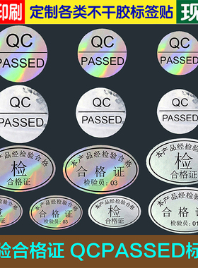 检验合格证检验员QCPASSED合格产品镭射哑银亮银质检标签