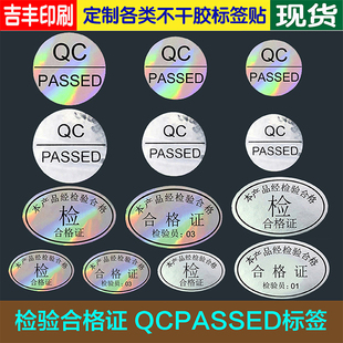 检验合格证检验员QCPASSED合格产品镭射哑银亮银质检标签