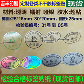 检验合格证镭射哑银透明带检验员编号01 05本产品经检验合格标签