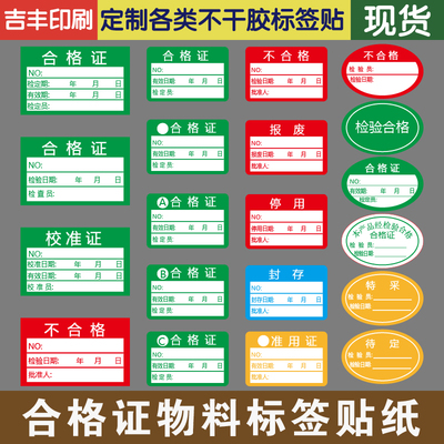 合格证检验待定特采报废不干胶