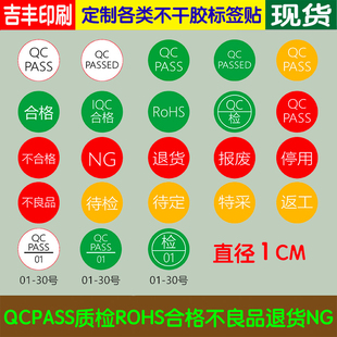 1厘米QCPASSED检验合格不良品待定特采返工停用IQC报废质检标签