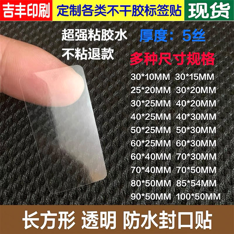 5丝长方形高透明封口贴超粘胶水纸盒礼品包装盒专用透明贴可定制