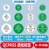 检验质检QCPASS01 30号检验质检标签绿色白色15.20.25MM 30号检01