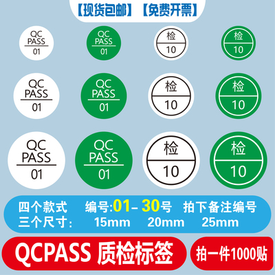 检验质检QCPASS01-30检01-30标签