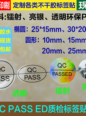 QCPASS QCPASSED质检合格标签贴透明镭射哑银材质圆形椭圆现货