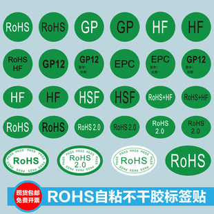 ROHS标识贴HSF自粘贴纸GP标示带背胶不干胶标签贴