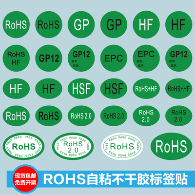 ROHS标识自粘贴纸不干胶