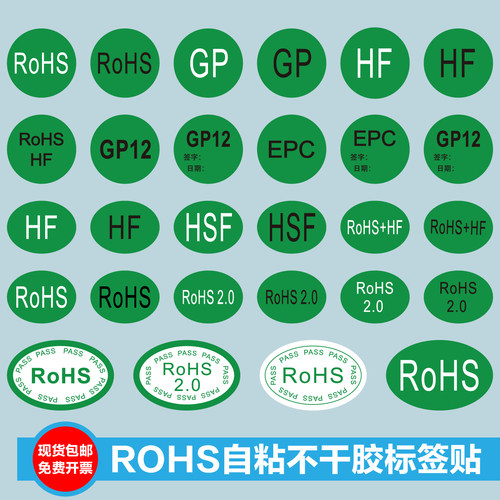ROHS标识自粘贴纸不干胶