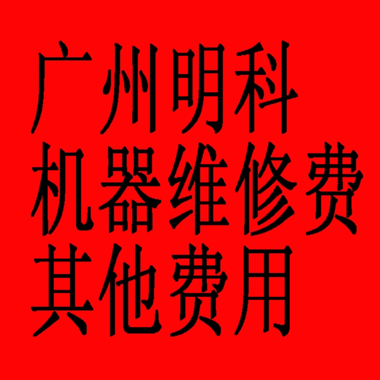 明科 15989005649  打印机  齿轮 维修 邮费补差 维修安装费1 办公设备/耗材/相关服务 其它 原图主图