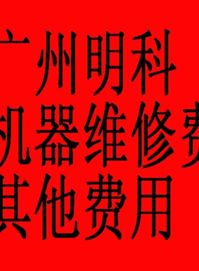 明科 15989005649  打印机  齿轮 维修 邮费补差 维修安装费1