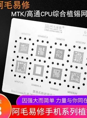 阿毛易修MTK高通CPU植锡网SDM710/845/MT6771/6739/6763钢网MQ1