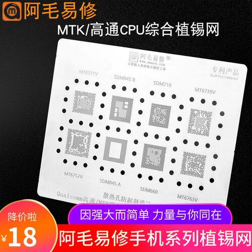 阿毛易修MTK高通CPU植锡网SDM710/845/MT6771/6739/6763钢网MQ1