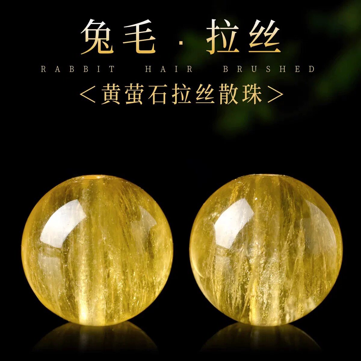 天然水晶黄萤石兔毛拉丝单圆珠散珠子diy手工配件串珠径17-17.8mm图片
