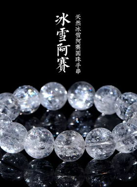 天然白水晶7A级冰雪阿赛圆珠手链彩虹雪景阿赛斯特莱散珠手串15mm