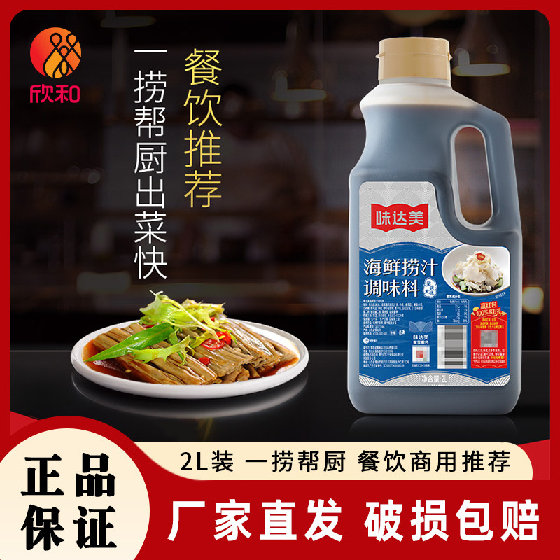 味达美海鲜捞汁调味料2L 蘸食凉拌菜调味汁素食大桶餐饮商用推荐