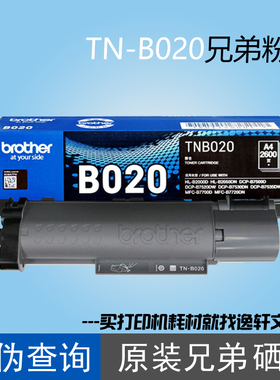 原装兄弟打印机墨粉盒HL-B2000D B2050DN TN-B020粉盒DR-B020硒鼓