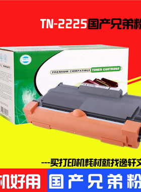 适用兄弟打印机粉盒 HL-2250DN 2240 2240D TN-2225 DR-2250硒鼓