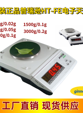 原装普瑞逊HT-300FE电子天平HT-600FE 1500FE 3kg红色LED显示