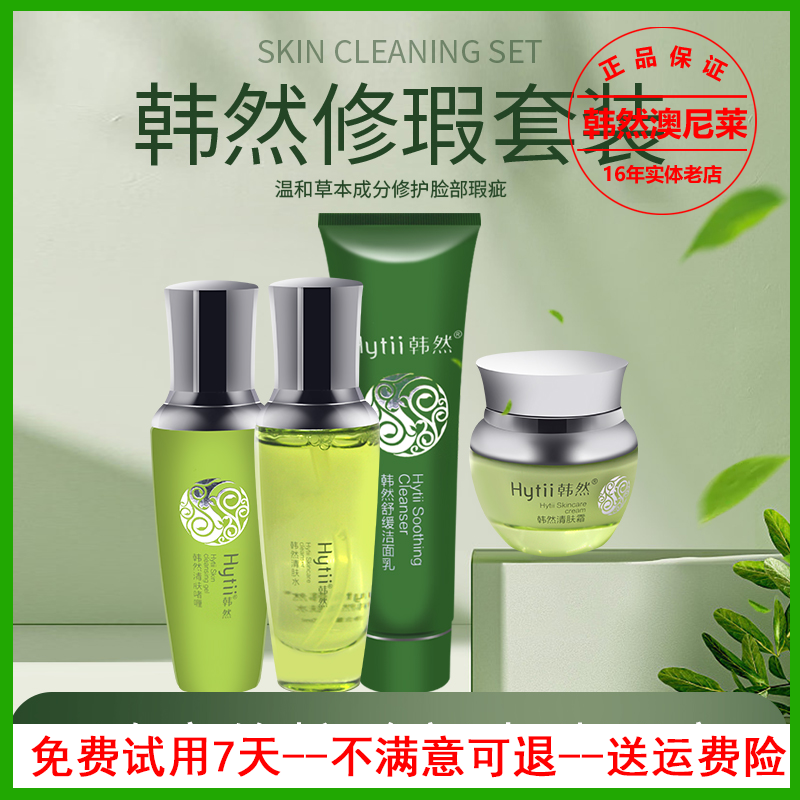正品韩然蒿能清肤套装洁面清洁水啫喱精华液霜学保湿干燥补水生党