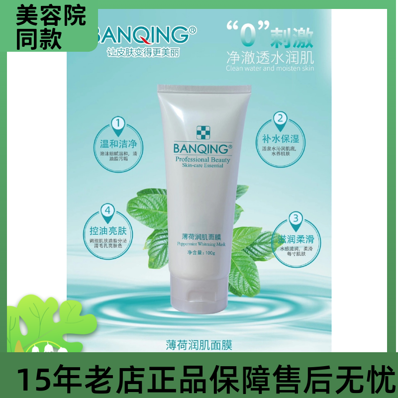 斑清薄荷润肌面膜100ml白白膜亮肤补水保湿滋