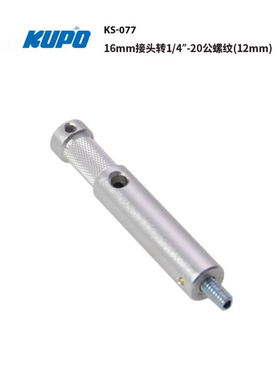 KUPO 16mm公PIN转1/4英寸-20公螺纹影视灯光照明设备器材KS-077