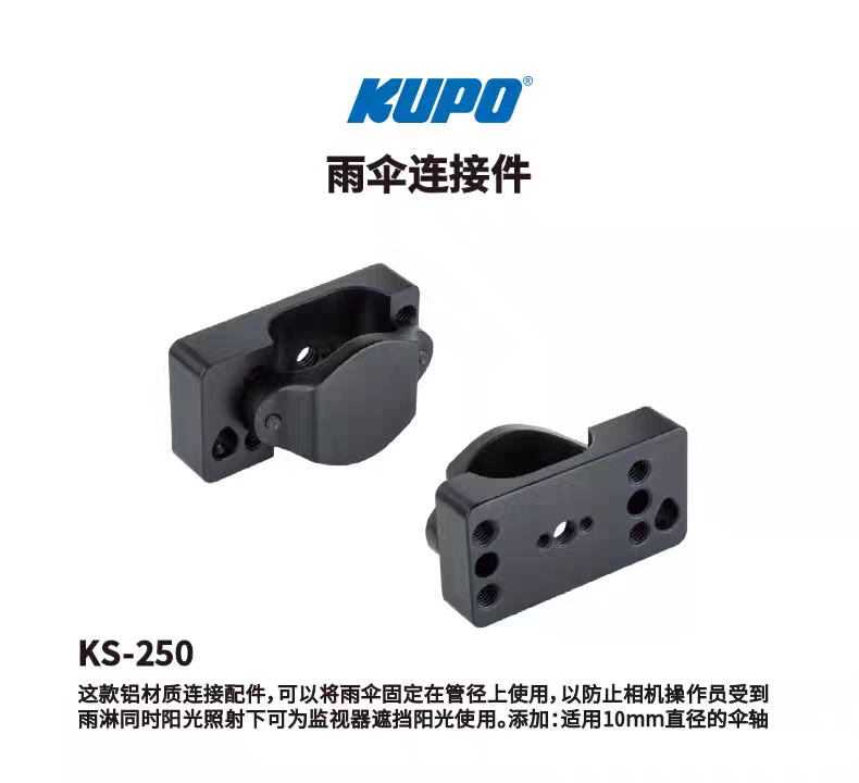 KUPO雨伞连接件摄影器材配件雨伞固定支架KS-250