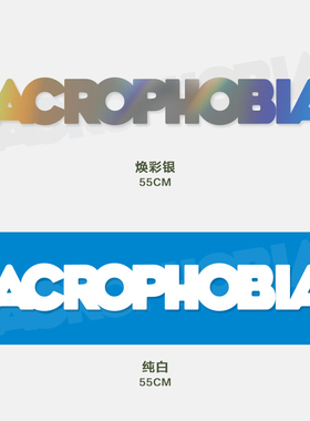 iAcro官方 经典方正字体 转印长贴纸 改装车个性恐高症风挡贴