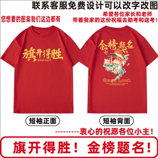 中高考百日誓师大会t恤定制班服旗开得胜家长送考专用短袖文化衫