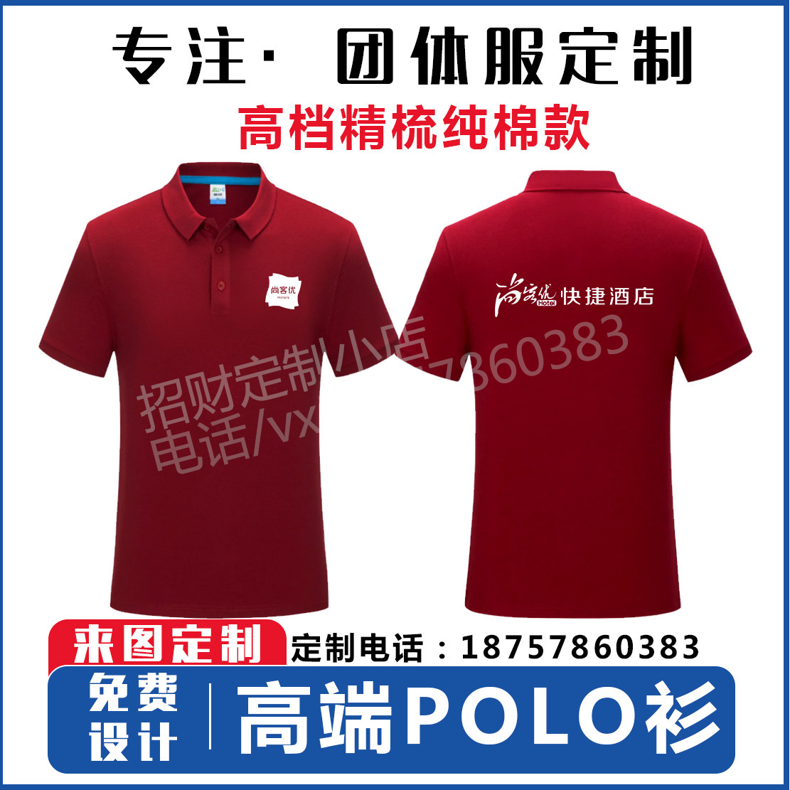 定制尚客优连锁酒店工作服短袖T恤翻领酒红色polo衫夏装印logo字