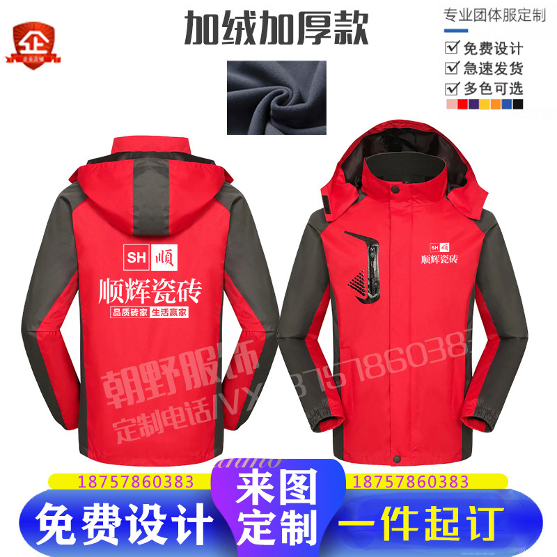 顺辉瓷砖冲锋衣定制加绒加厚外套三合一可拆卸工作服秋冬装印logo