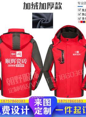 顺辉瓷砖冲锋衣定制加绒加厚外套三合一可拆卸工作服秋冬装印logo