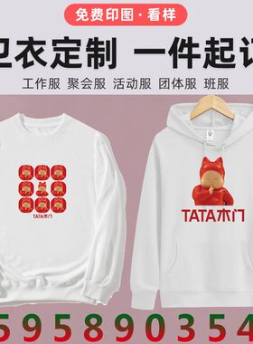 TATA木门工作服卫衣定制盼盼梦天美心门业加绒外套工装长袖印logo