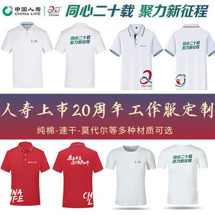 新中国人寿20周年工作服T恤定制短袖公司庆典活动团体服装印logo
