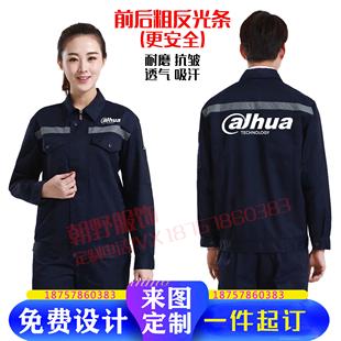 大华监控工作服装定制安装维修售后工反光长袖外套劳保服秋冬印字