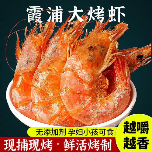 紫菜之乡霞浦烤虾干即食烤虾