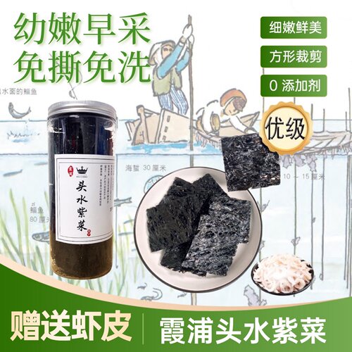 紫菜之乡霞浦头水紫菜赠送虾皮