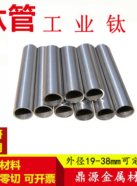 粗钛管 纯钛管 钛合金管 TA1 TA2钛管 外径19-38mm壁厚3-4mmTA2管