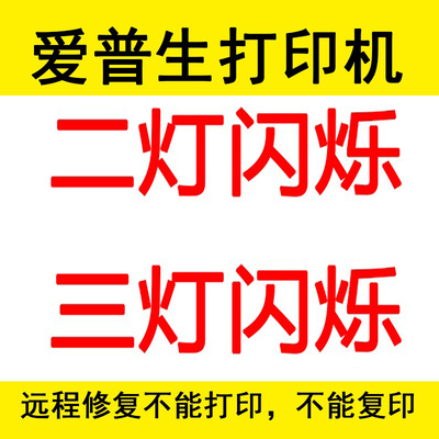 爱普生打印机红灯亮远程维修交替