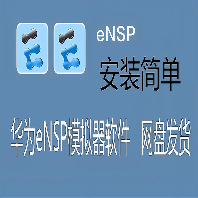 eNSP网络模拟器学习命令