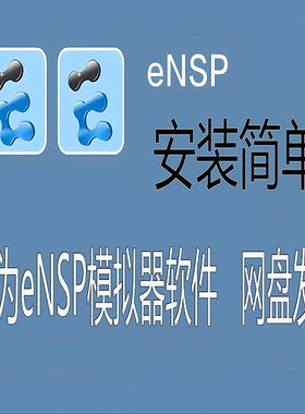 eNSP网络模拟器学习命令