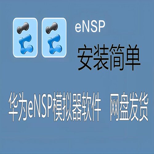 eNSP网络模拟器学习命令