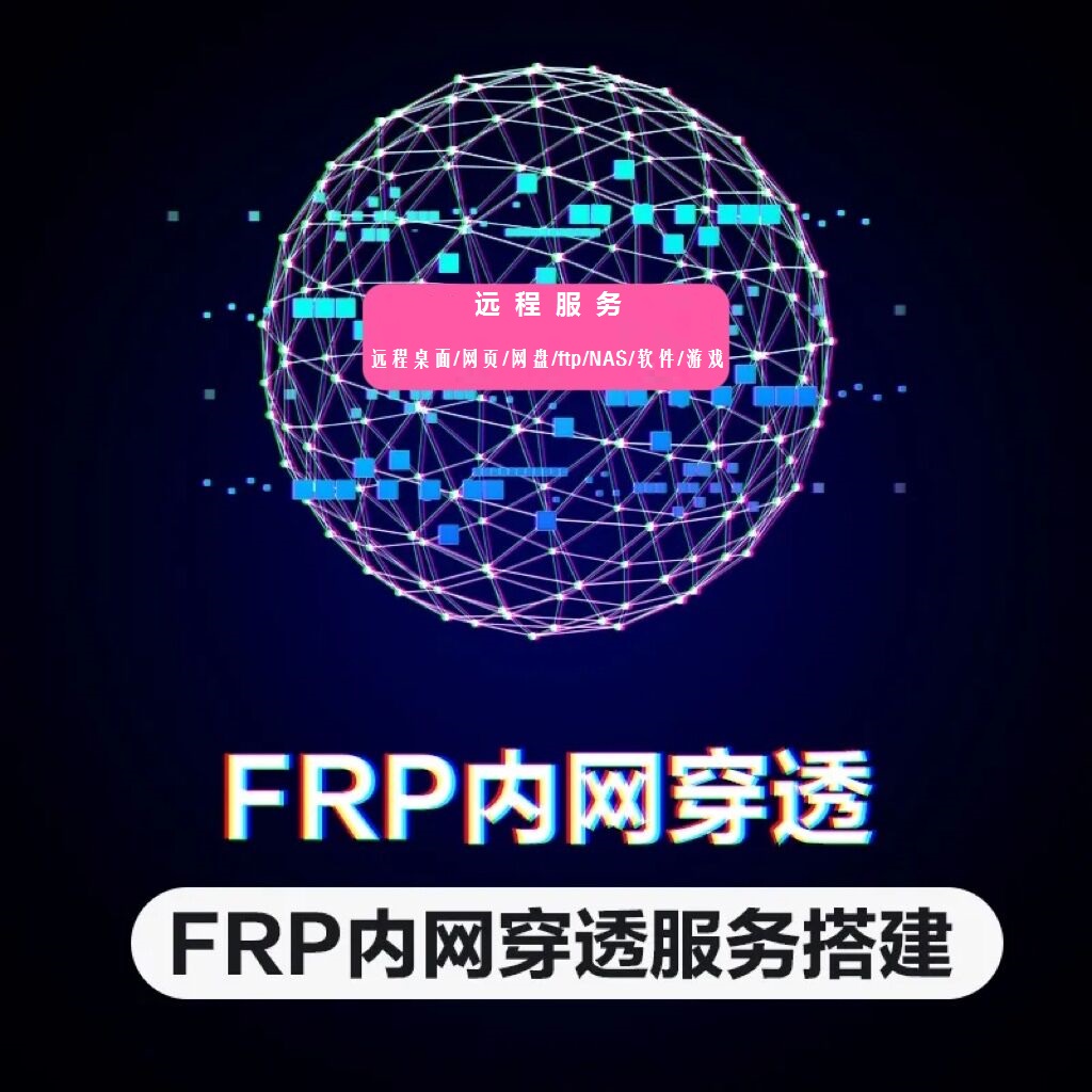 搭建frp/网站/NAS/远程桌面/FTP/端口穿透-封面