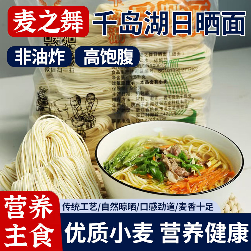 千岛湖麦之舞日晒面农家手工干面面条拌面久煮不烂有嚼劲细面