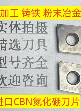 进口CBN氮化硼超硬刀片CNGA120404加工粉末冶金铸铁2-4-24
