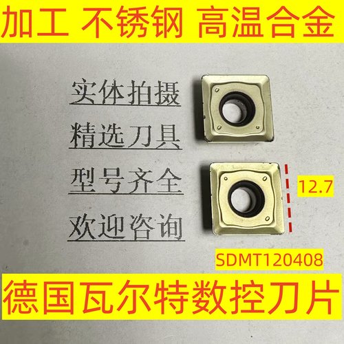 德国瓦尔特数控刀片SDMT120408 WSM35G加工不锈钢 高温合金2-4-95