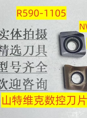 瑞典山特维克数控刀片R590-110504-NL/NW 2-4-6