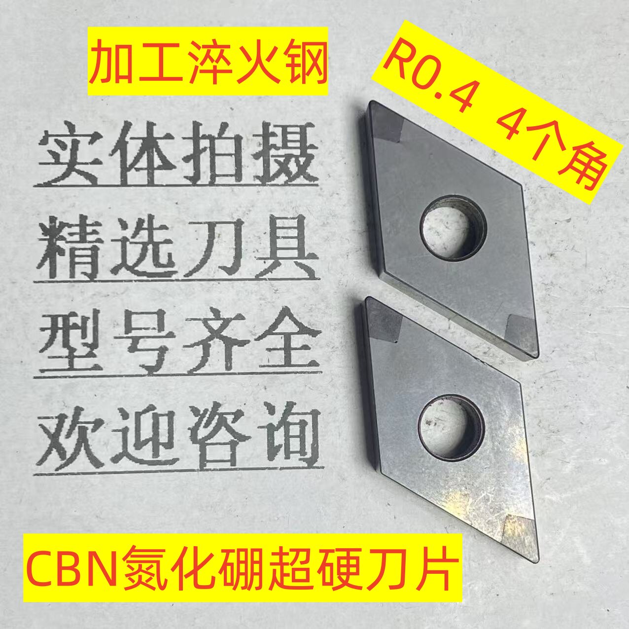 二手数控刀片CBN 碳化硼 55度菱形 DNMG150404 加工淬火材质 硬料图片
