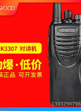 建伍KENWOOD对讲机TK3307手持机物业安保项目工程 工地耐用手台