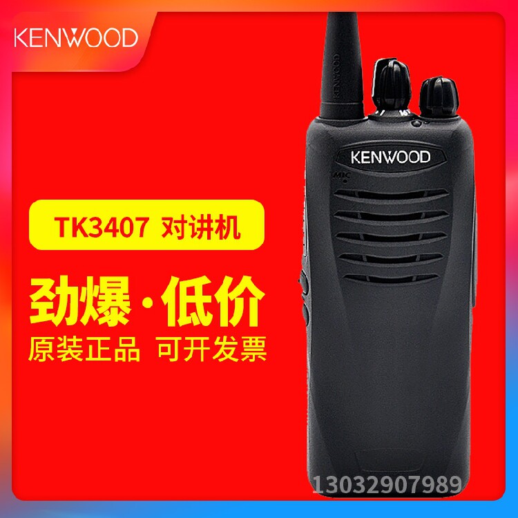 Kenwood/建伍手持对讲机TK3407商用手台专业对讲机全段频率