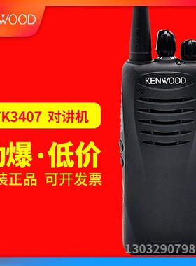 Kenwood/建伍手持对讲机TK3407商用手台专业对讲机全段频率